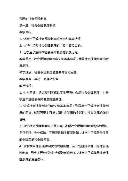 我国的社会保障制度政治教案