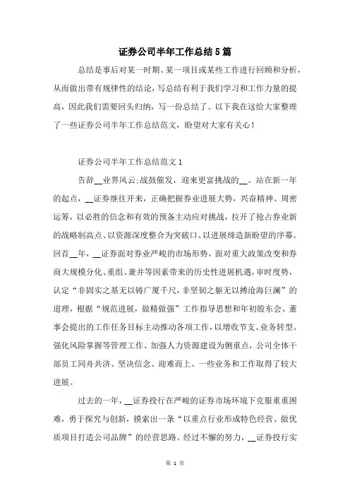证券公司半年工作总结5篇