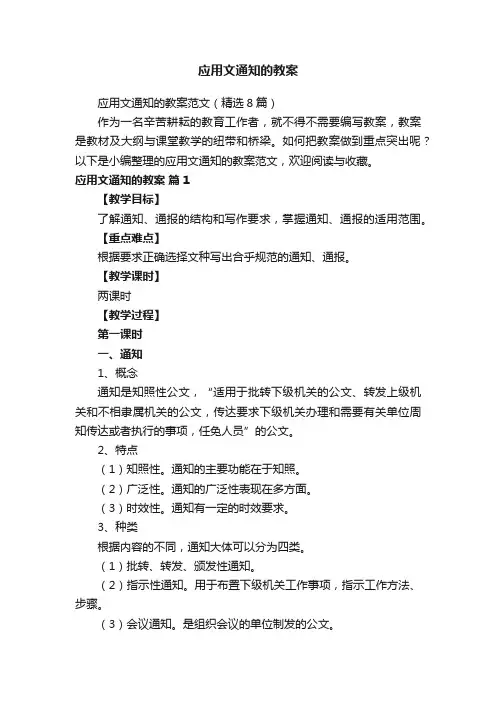应用文通知的教案范文(精选8篇)