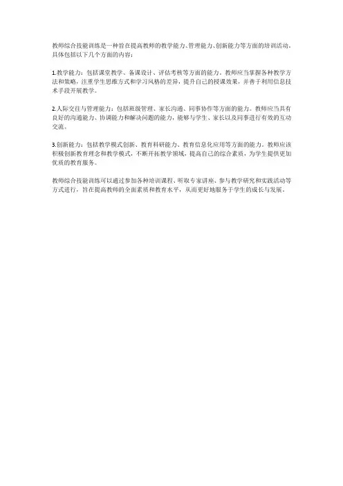 教师综合技能训练