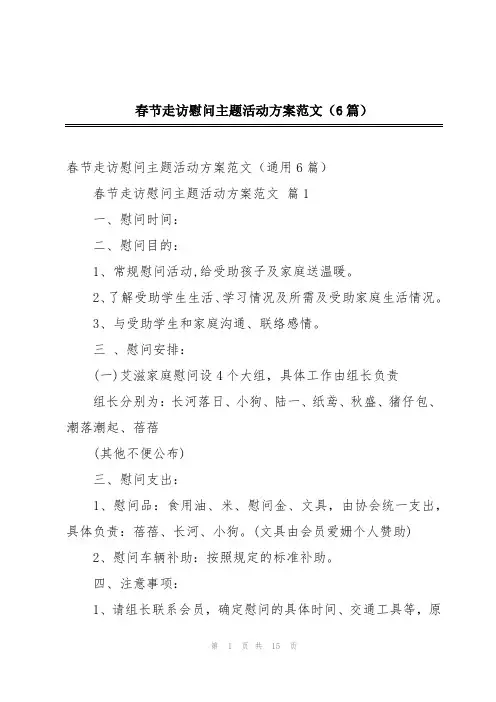 春节走访慰问主题活动方案范文(6篇)