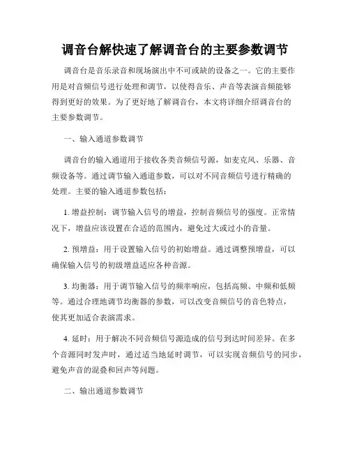 调音台解快速了解调音台的主要参数调节