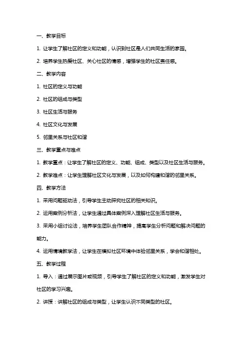 小学综合实践活动《走进我们共同的家社区》教案