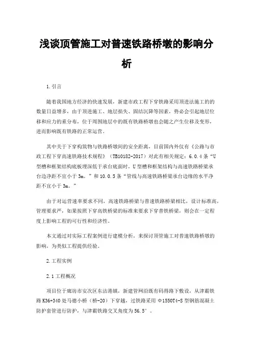 浅谈顶管施工对普速铁路桥墩的影响分析