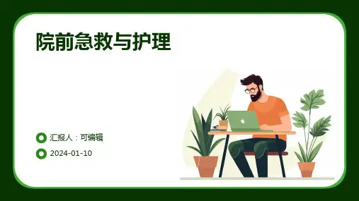 院前急救与护理ppt