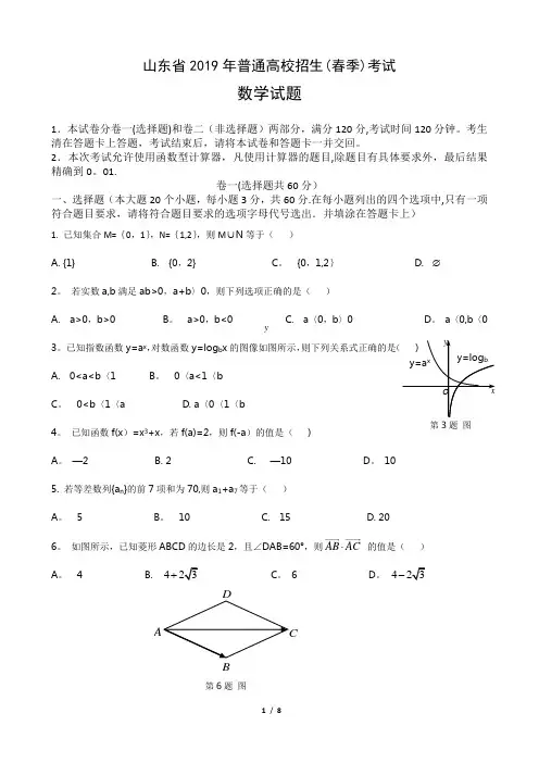 2019年山东省春季高考数学试题及答案【范本模板】