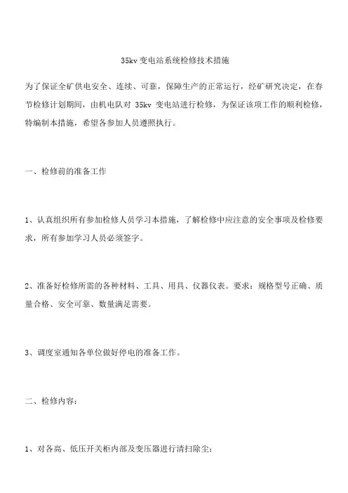 35kv变电站系统检修技术措施