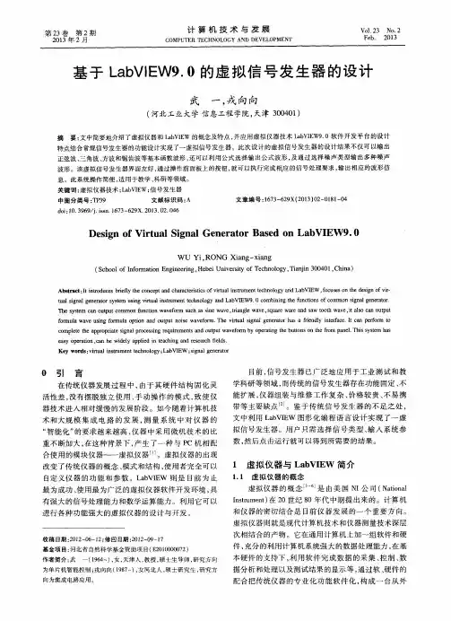 基于LabVIEW9.0的虚拟信号发生器的设计