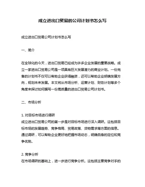 成立进出口贸易的公司计划书怎么写