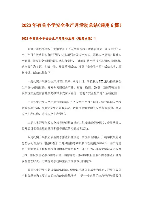 2023年有关小学安全生产月活动总结(通用6篇)