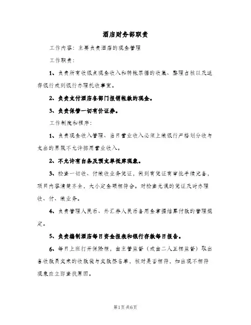 酒店财务部职责(7篇)