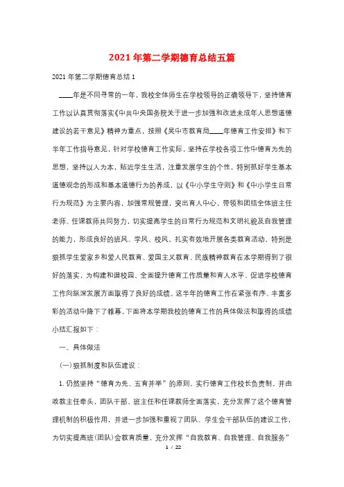 2021年第二学期德育总结五篇