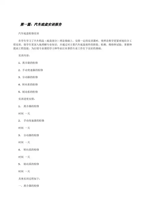 汽车底盘实训报告(优秀范文5篇)[修改版]