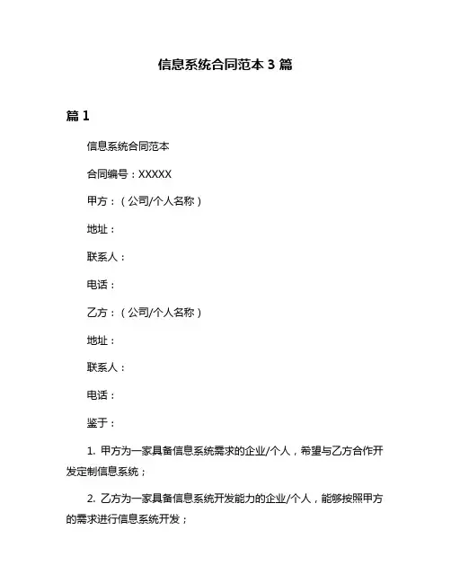 信息系统合同范本3篇