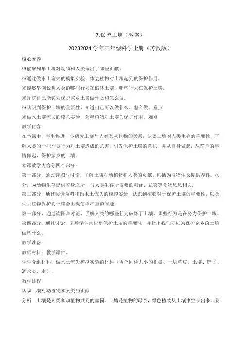 第7课保护土壤(教学设计)三年级科学上册