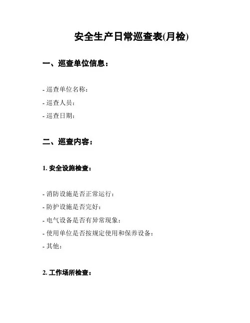 安全生产日常巡查表(月检)