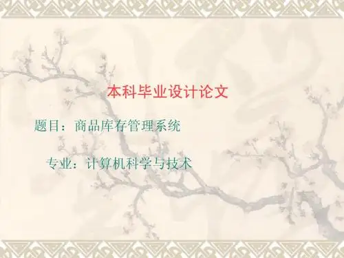 毕业设计答辨-商品库存管理系统