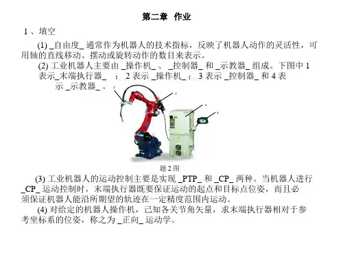 工业机器人技术及应用第二章答案