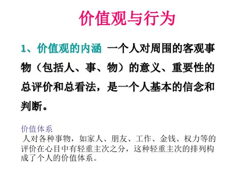 价值观和行为PPT课件