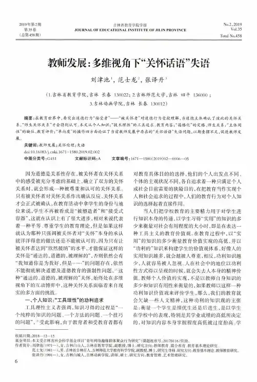 教师发展：多维视角下“关怀话语”失语