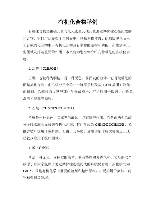 有机化合物举例