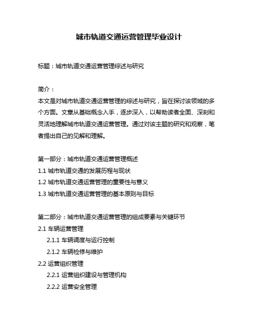 城市轨道交通运营管理毕业设计
