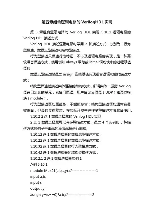 第五章组合逻辑电路的VerilogHDL实现
