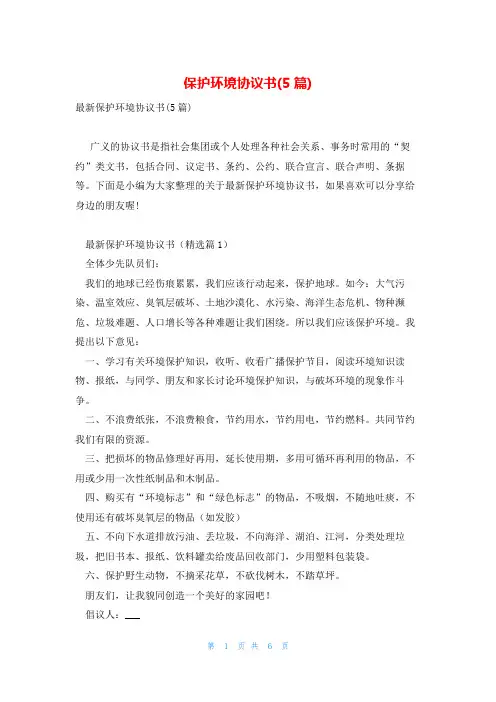 保护环境协议书(5篇)