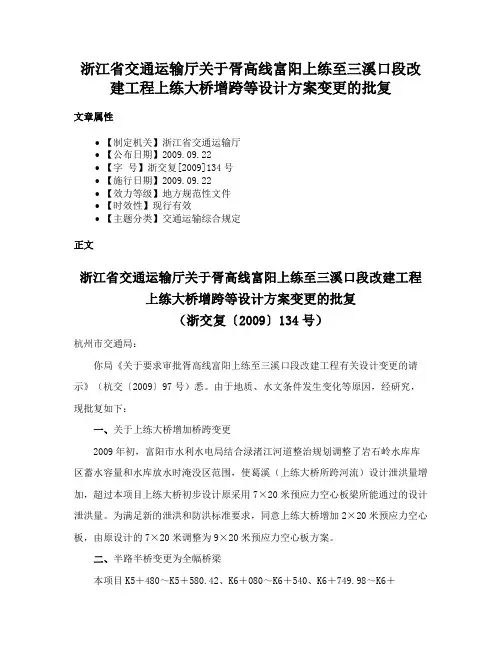 浙江省交通运输厅关于胥高线富阳上练至三溪口段改建工程上练大桥增跨等设计方案变更的批复