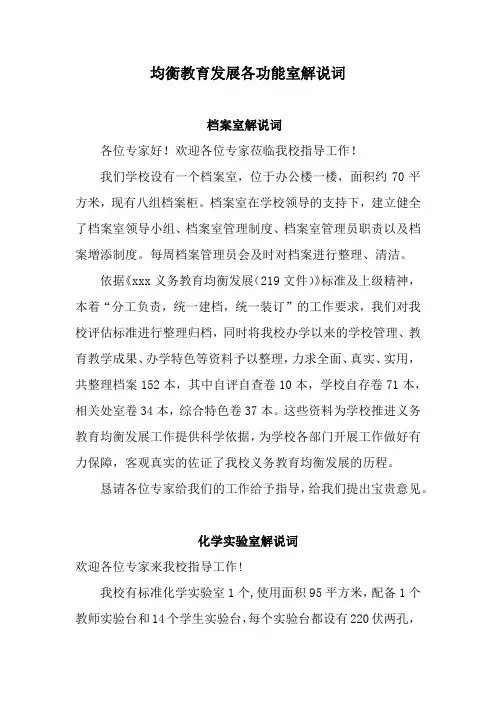 均衡发展学校各功能室解说词