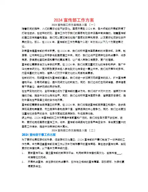 2024宣传部工作计划3篇