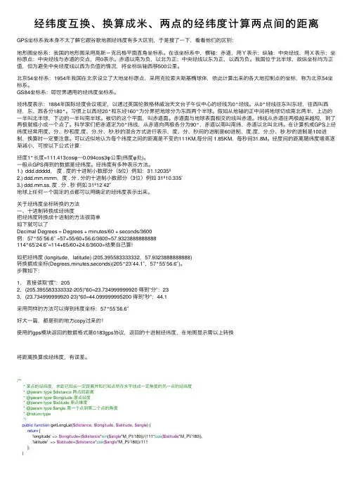 经纬度互换、换算成米、两点的经纬度计算两点间的距离