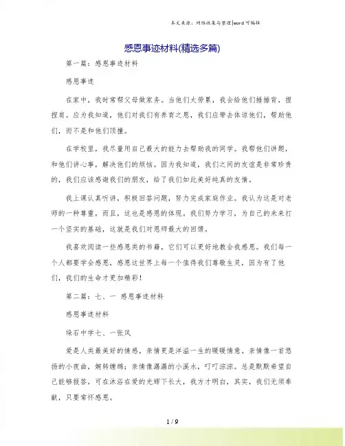 感恩事迹材料(精选多篇)