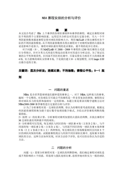 数模-NBA赛程安排的分析与评价