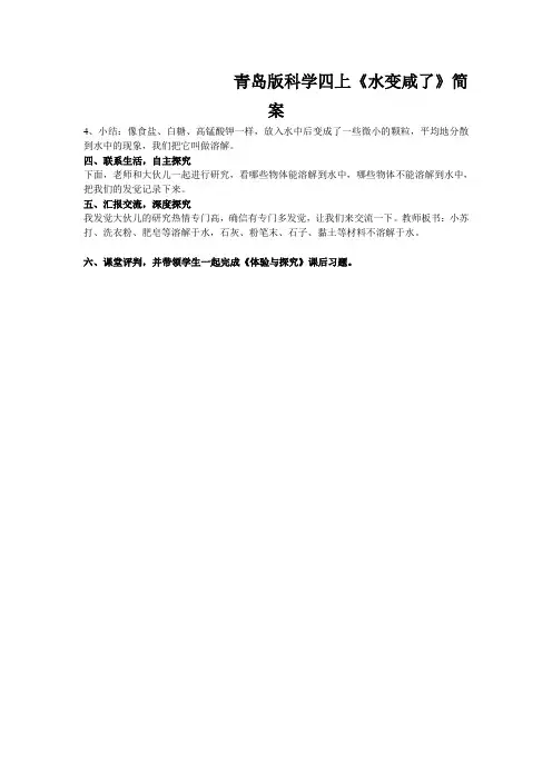 青岛版科学四上《水变咸了》简案