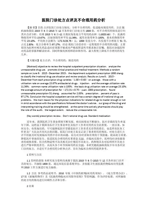 医院门诊处方点评及不合理用药分析