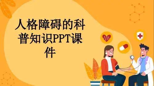 人格障碍的科普知识PPT课件