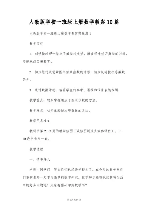 人教版小学一年级上册数学教案10篇