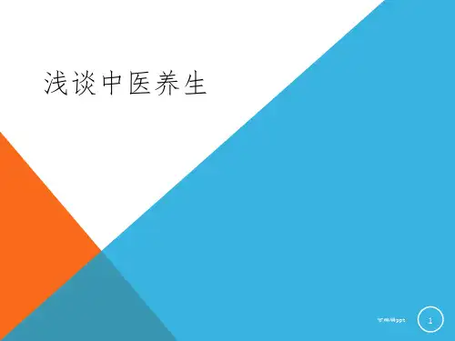 中医养生ppt课件