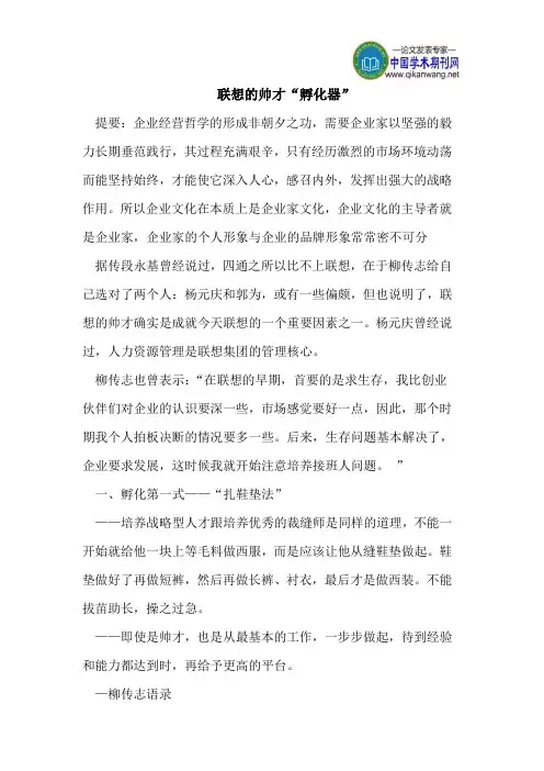 联想的帅才“孵化器”