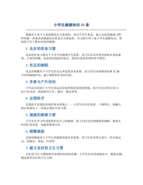 小学生健康知识10条