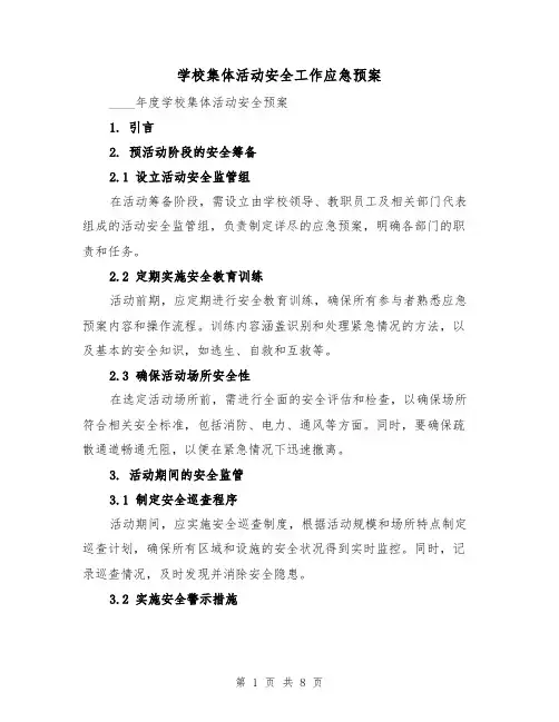 学校集体活动安全工作应急预案（3篇）