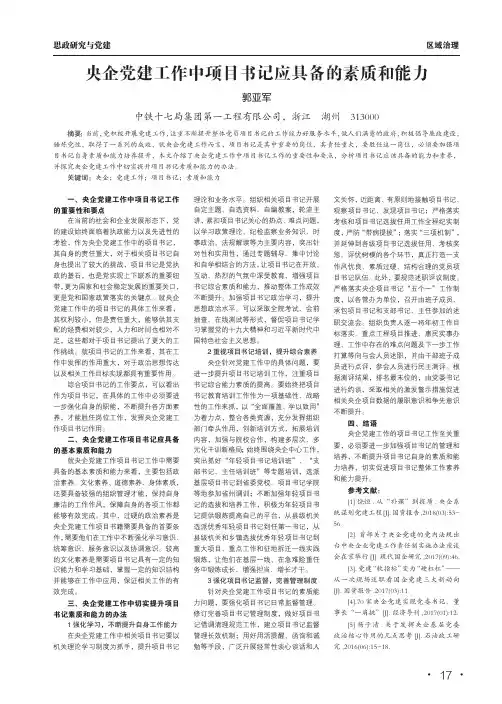 央企党建工作中项目书记应具备的素质和能力