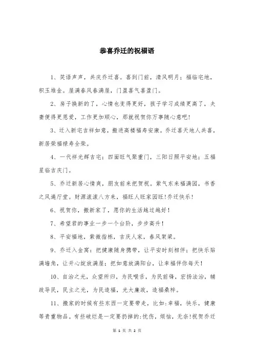 恭喜乔迁的祝福语