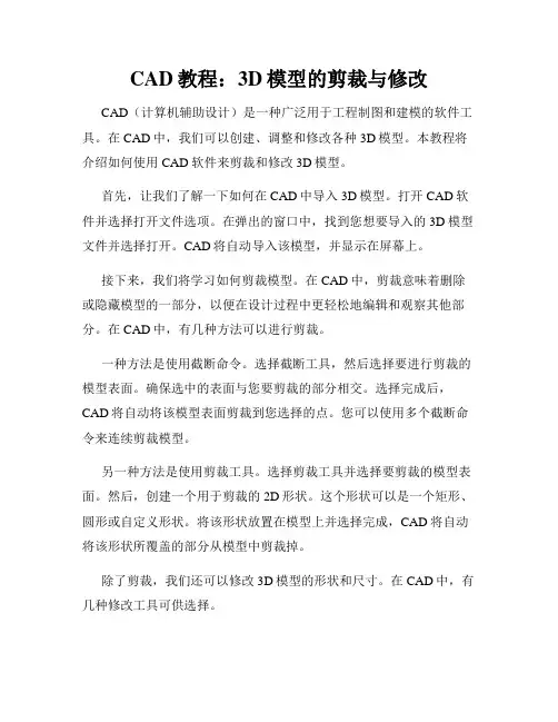 CAD教程 3D模型的剪裁与修改