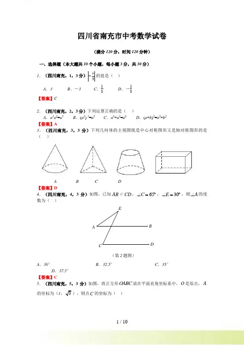 南充市中考数学试题含答案