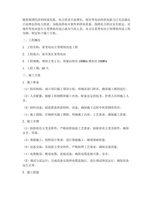 主变增容工程施工方案