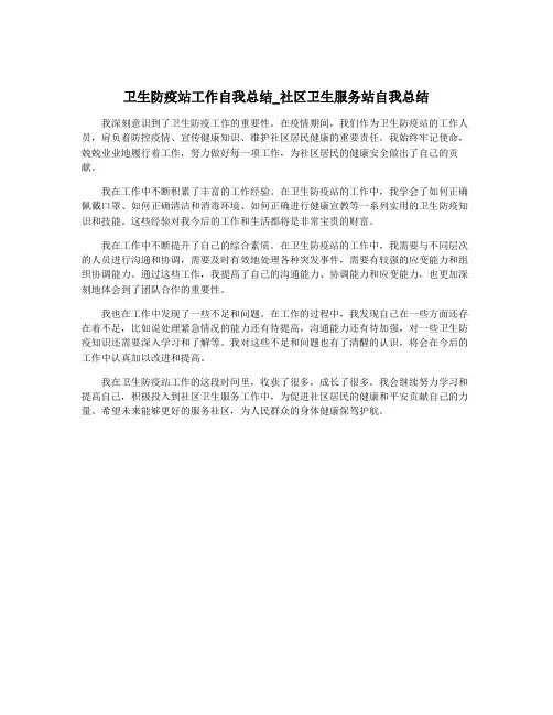 卫生防疫站工作自我总结_社区卫生服务站自我总结