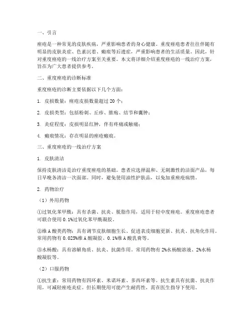 重度痤疮一线治疗方案