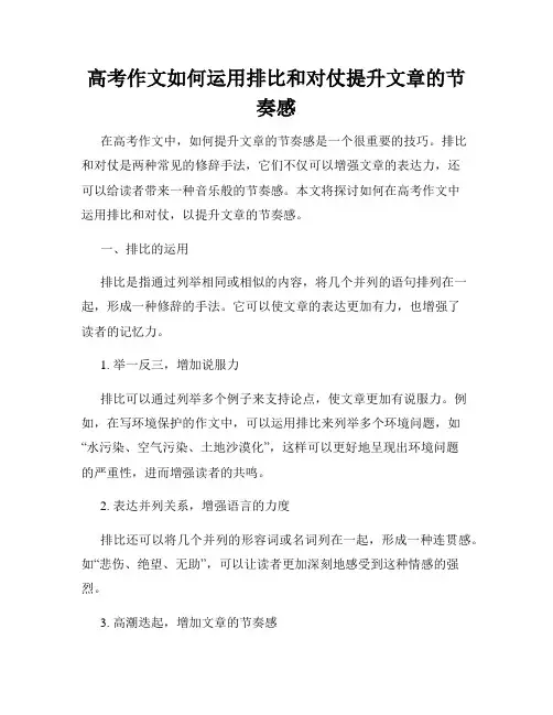 高考作文如何运用排比和对仗提升文章的节奏感